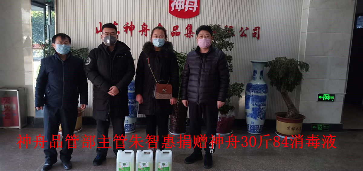 2月16日-朱智惠為(wèi)神舟食品捐赠30斤84消毒液